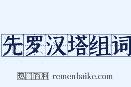 先罗汉塔组词是什么意思的图片